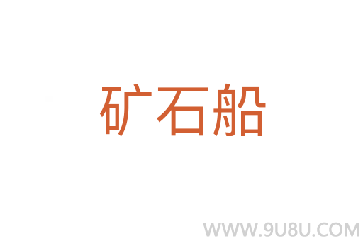 礦石船