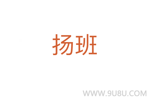 揚班