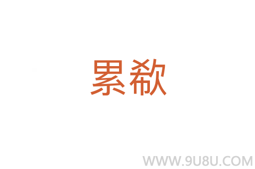 累欷