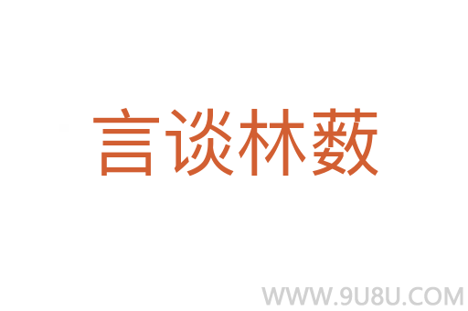 言談林藪