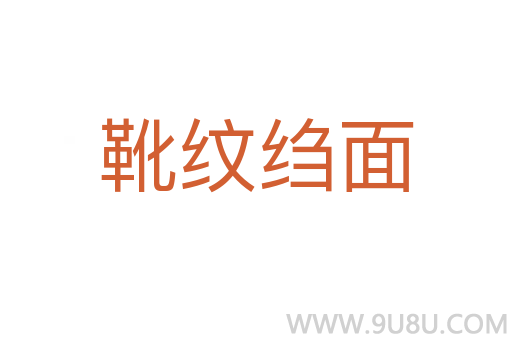 靴紋縐面