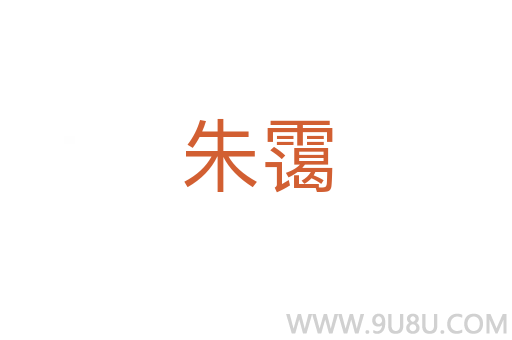 朱靄