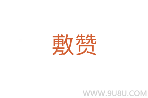 敷贊