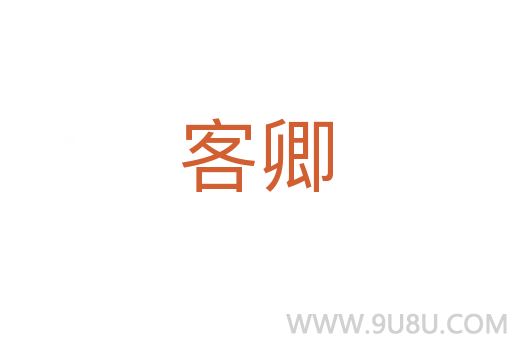 客卿