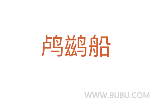鸕鶿船