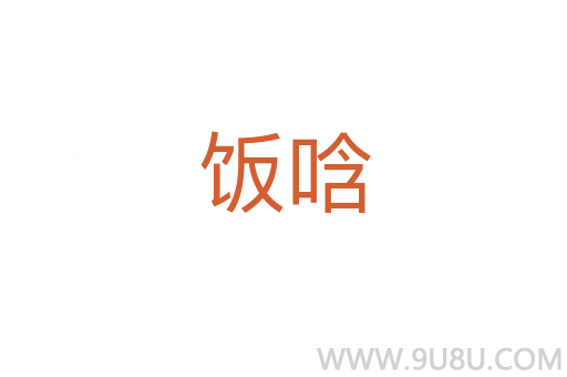 飯唅