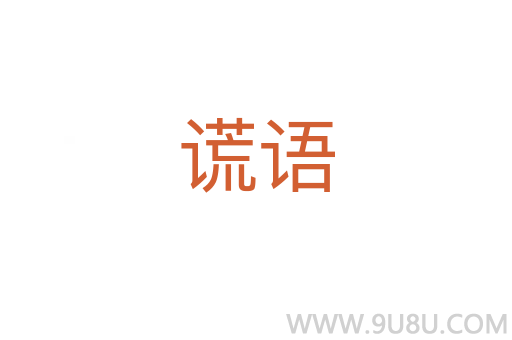 謊語(yǔ)