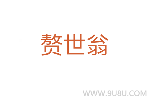 贅世翁