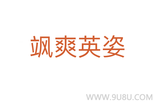 颯爽英姿