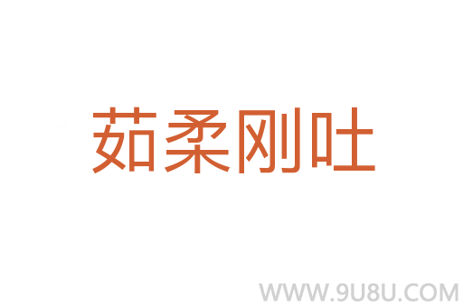 茹柔剛吐