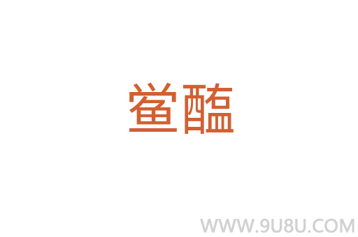 鱟醢
