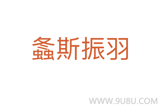 螽斯振羽