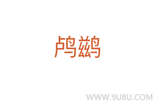 鸕鶿