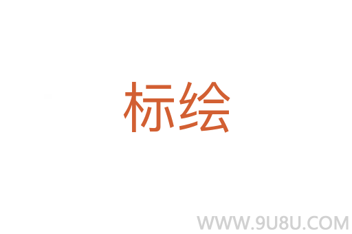 標(biāo)繪