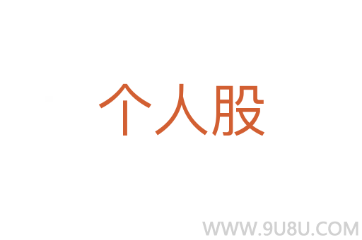 個(gè)人股