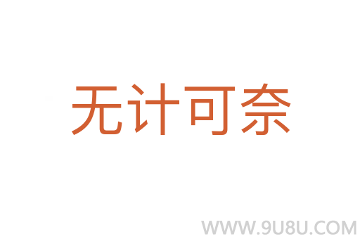 無計(jì)可奈