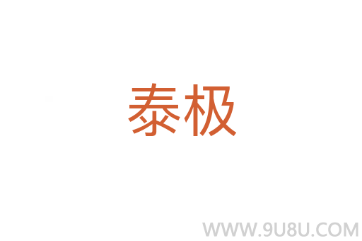 泰極