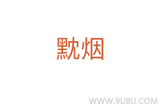 黕煙