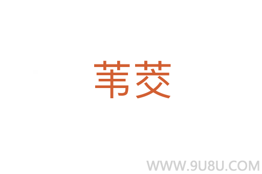 葦茭