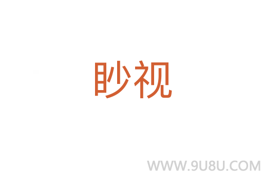 眇視