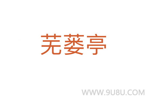 蕪蔞亭