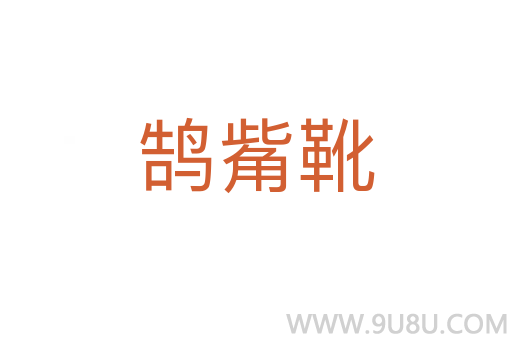 鵠觜靴