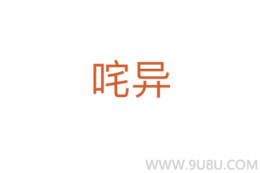 咤異