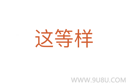 這等樣
