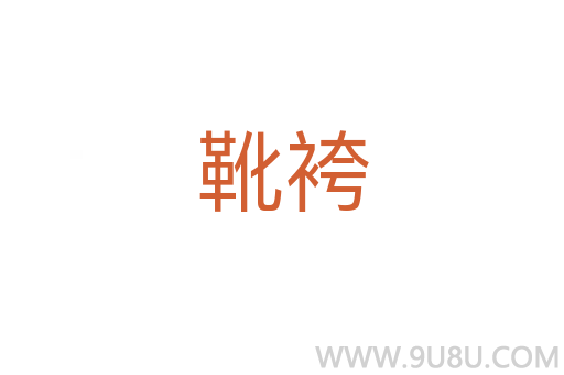 靴袴