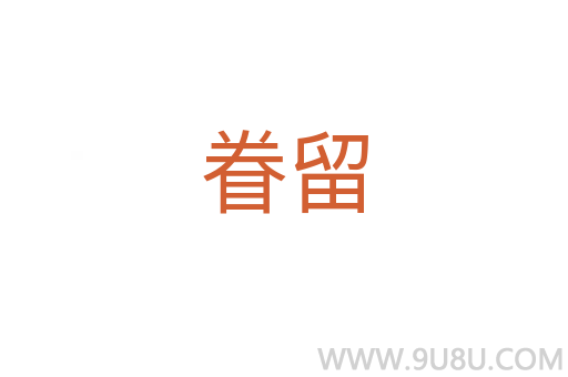 眷留