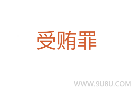 受賄罪