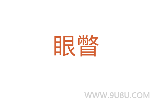 眼瞥