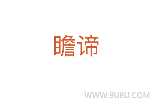 瞻諦
