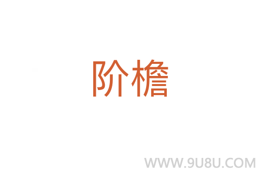 階檐