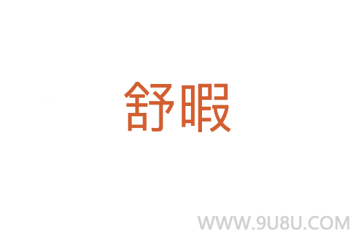 舒暇
