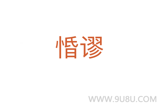 惛謬