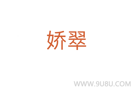 嬌翠