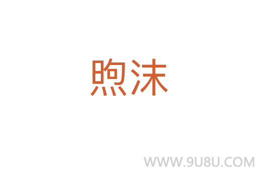 煦沫