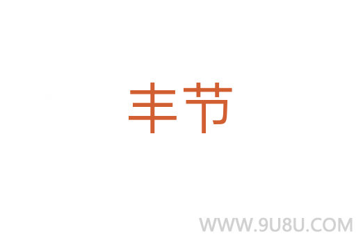 豐節