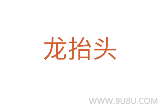龍抬頭