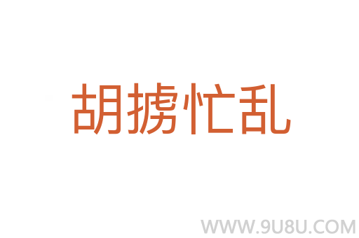 胡擄忙亂