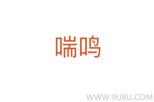 喘鳴
