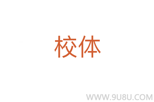 校體