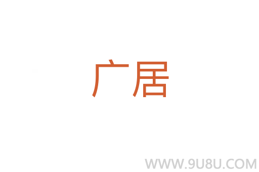 廣居
