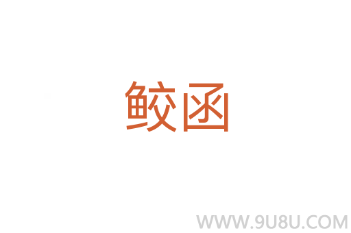 鮫函