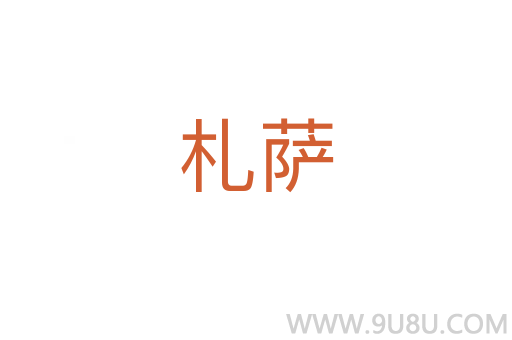 札薩