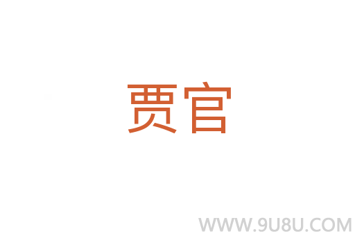 賈官