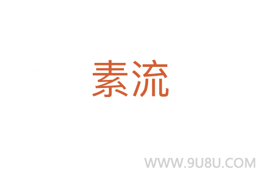 素流