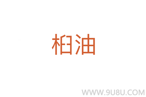 桕油