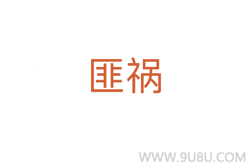 匪禍